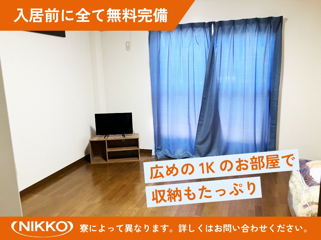 入居前に全て無料完備