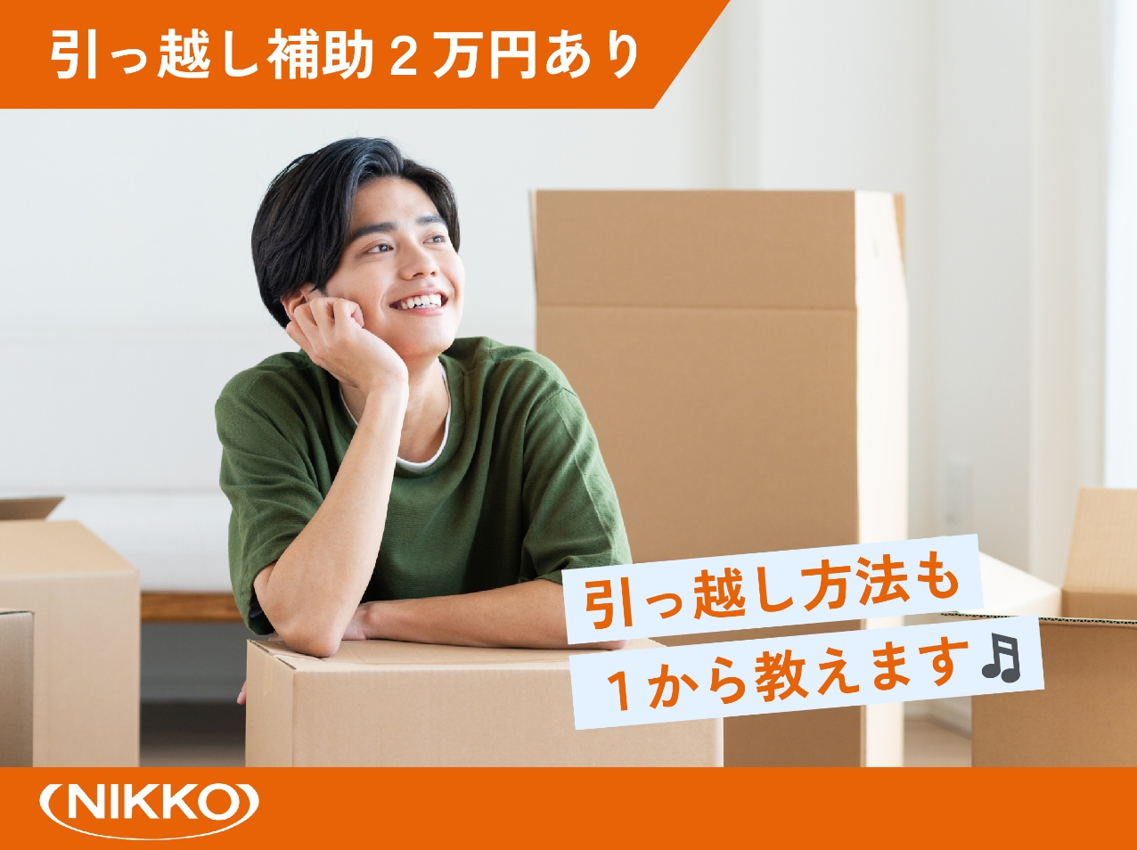 引っ越し補助２万円あり
