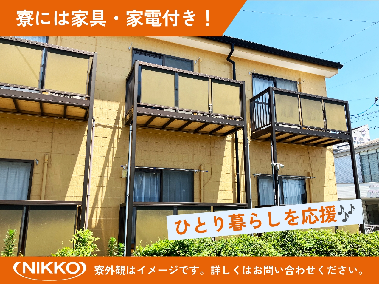 寮には家具・家電付き