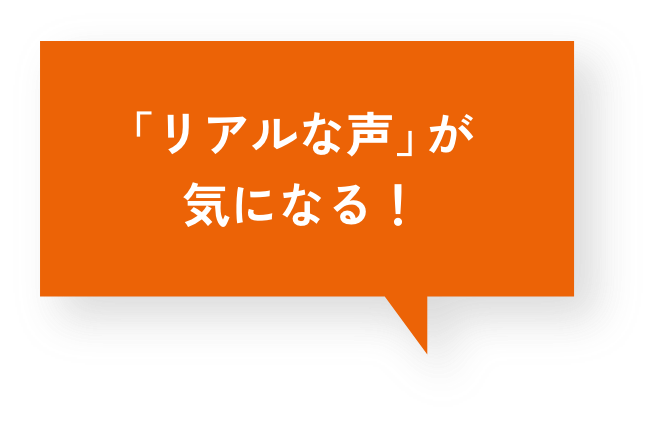 リアルな声が気になる!