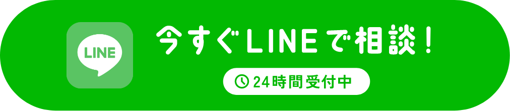 今すぐラインで相談　24時間受付中