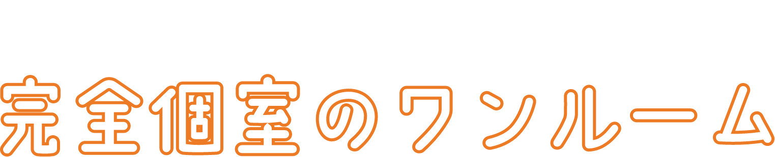 最短で明日入居　完全個室のワンルーム