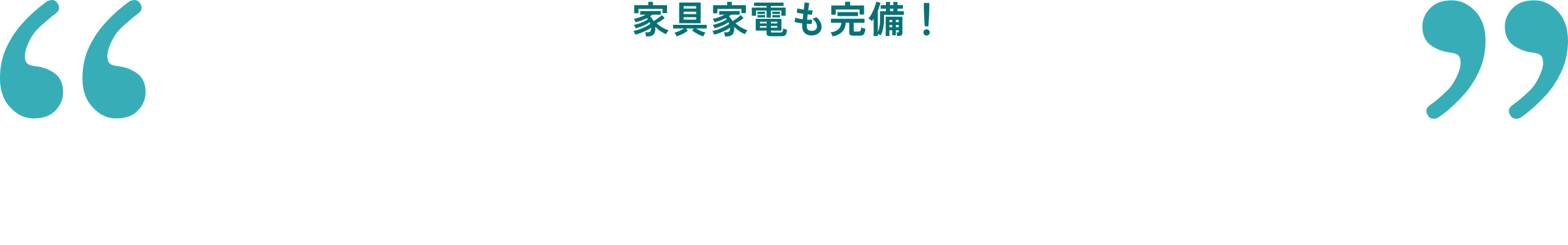家具家電も完備！これらの”生活家電”が全て〇円レンタル料なしで利用できます