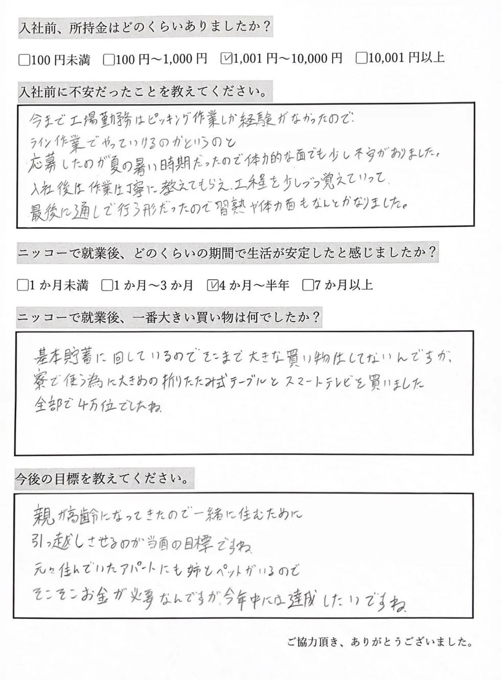 工場経験が少なかったが、仕事を丁寧に教えてもらえた。