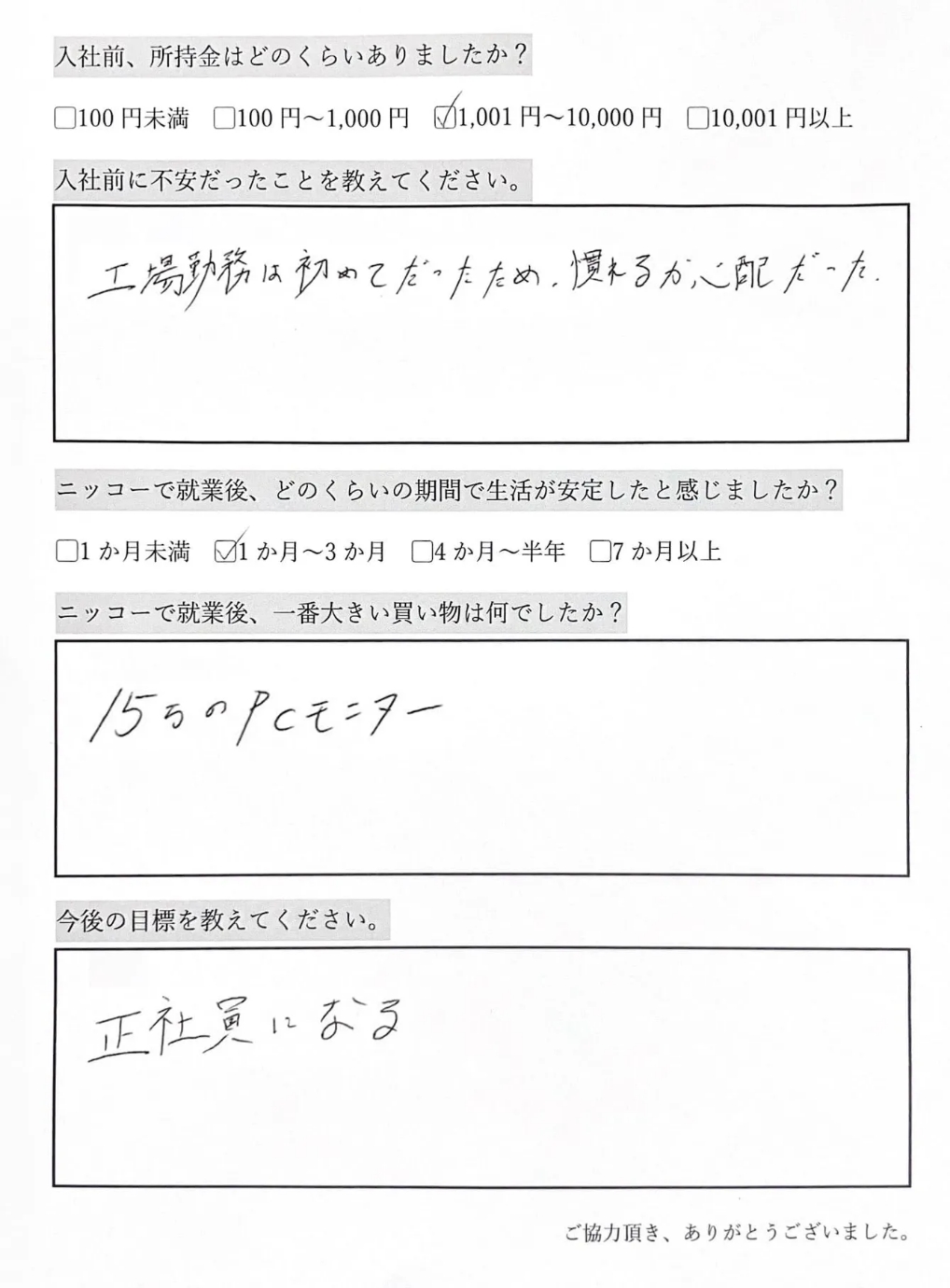 正社員になることが目標。